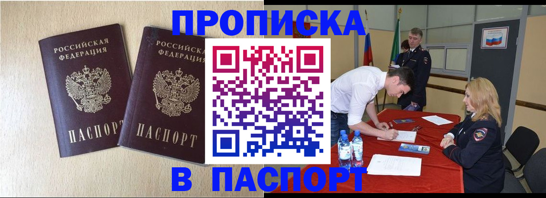 прописка в квартире в Алтае